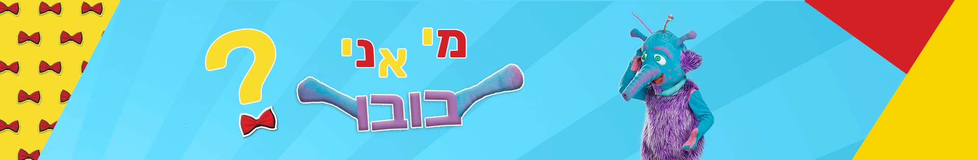 הכירו את בובו - דוד חיים