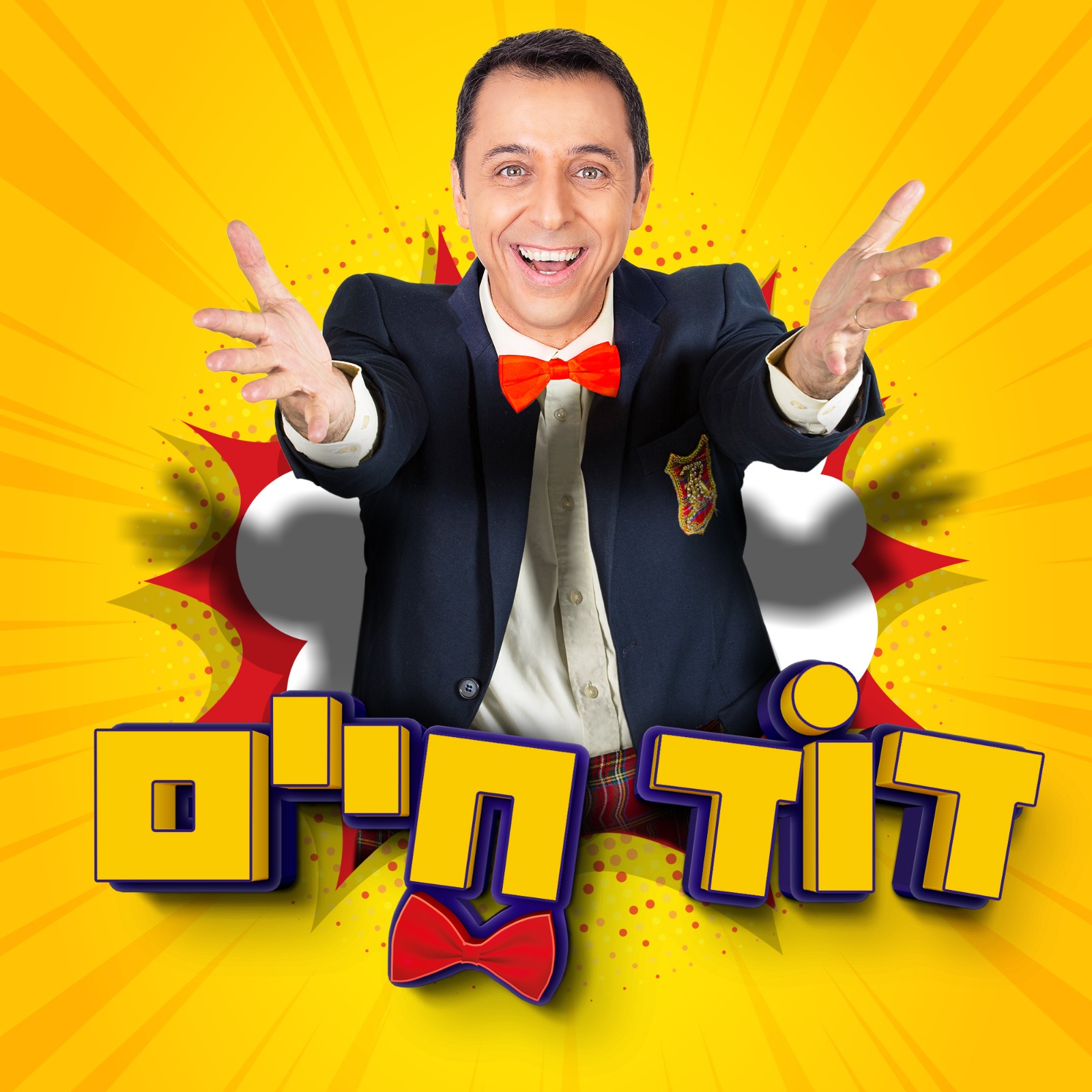 דוד חיים