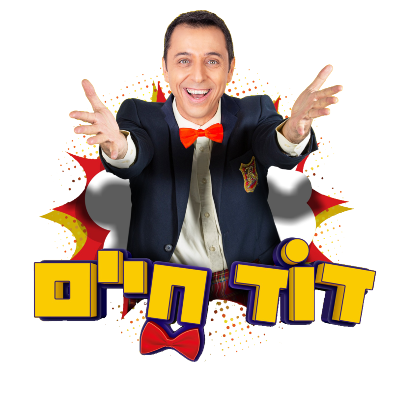 תמונה דוד חיים